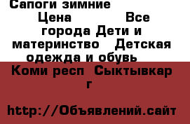 Сапоги зимние Skandia Tex › Цена ­ 1 200 - Все города Дети и материнство » Детская одежда и обувь   . Коми респ.,Сыктывкар г.